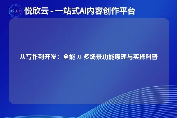 从写作到开发:全能 AI 多场景功能原理与实操科普